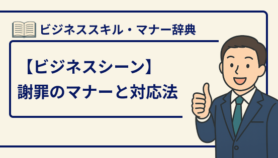 謝罪のマナーと正しい対応法|ビジネスシーンで誠意が伝わる謝罪術