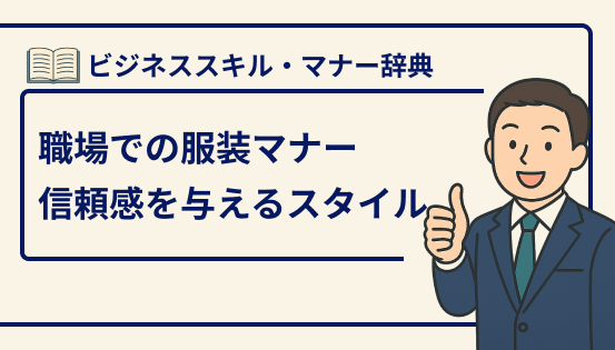 職場での身だしなみ・服装マナー|信頼感を与えるビジネススタイルの基本