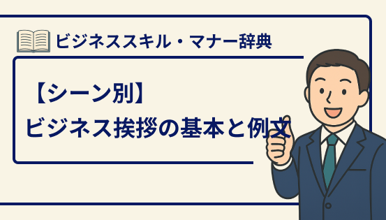 ビジネス挨拶の基本と例文|シーン別に使える丁寧で好印象なフレーズ集