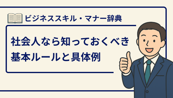 ビジネスマナーとは?社会人なら知っておくべき基本ルールと具体例を徹底解説