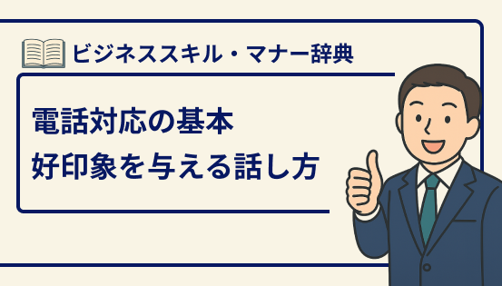 電話対応の基本マナー|好印象を与える話し方・聞き方と注意点
