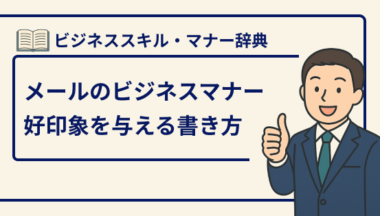メールのビジネスマナー基本とNG例|好印象を与える書き方と注意点