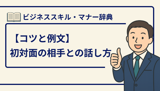 初対面の相手との話し方・会話術|好印象を与えるコミュニケーションのコツと例文