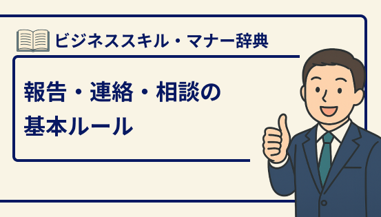 報告・連絡・相談の基本ルール|「報・連・相」の重要性と上手な活用法
