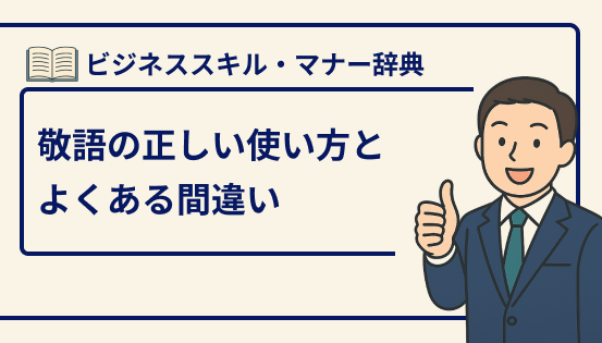 敬語の正しい使い方とよくある間違い|社会人必須の敬語マナー完全解説