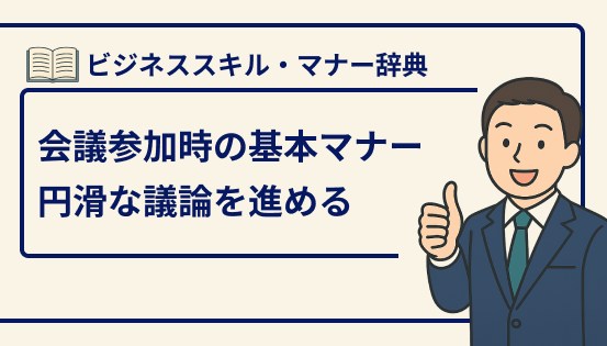 会議参加時の基本マナー|円滑な議論を進めるためのポイントと注意点