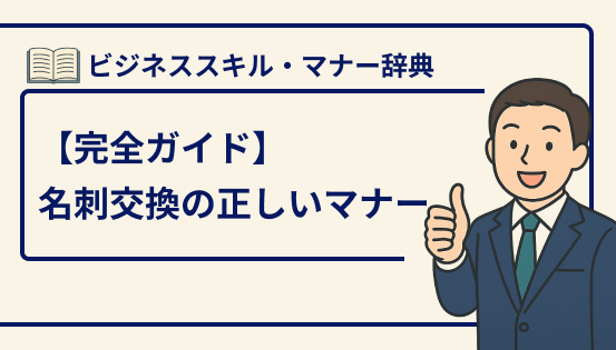 名刺交換の正しいマナーと注意点|失敗しない渡し方・受け取り方の完全ガイド
