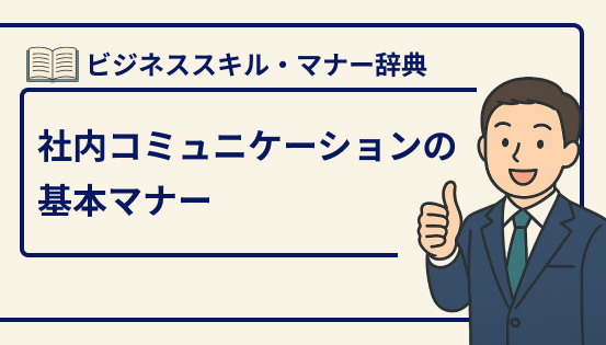 社内コミュニケーションの基本マナー|職場の人間関係を良好にするコツと注意点