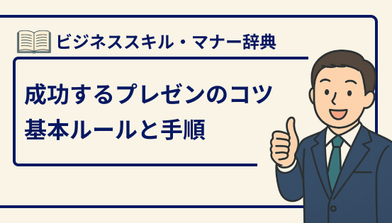 プレゼンテーションの基本ルール|成功するプレゼンのコツと具体的な手順