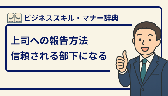 上司への報告方法と注意点|信頼される部下になるための具体的なポイント