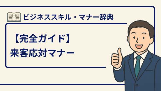来客応対マナーと具体的な流れ|好印象を与える受付から見送りまでの完全ガイド